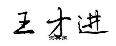 曾慶福王才進行書個性簽名怎么寫