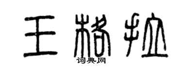 曾慶福王格拉篆書個性簽名怎么寫