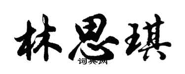 胡問遂林思琪行書個性簽名怎么寫
