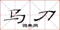 范連陞馬刀隸書怎么寫