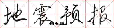 駱恆光地震預報行書怎么寫