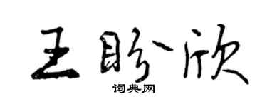 曾慶福王盼欣行書個性簽名怎么寫