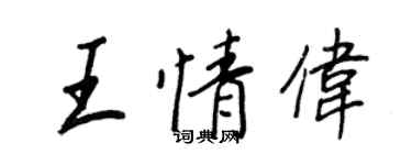 王正良王情偉行書個性簽名怎么寫