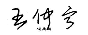 朱錫榮王仲寧草書個性簽名怎么寫