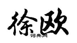 胡問遂徐歐行書個性簽名怎么寫