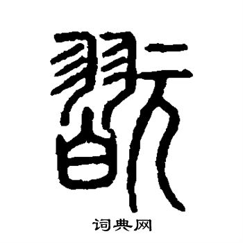 說文解字寫的玩