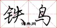 荊霄鵬鐵鳥行書怎么寫