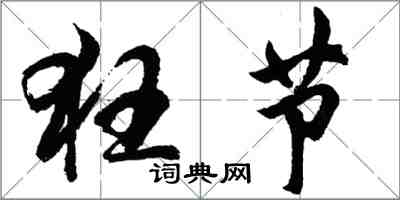 胡問遂狂節行書怎么寫