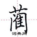 田英章寫的硬筆楷書藺