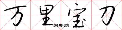 萬里寶刀怎么寫好看