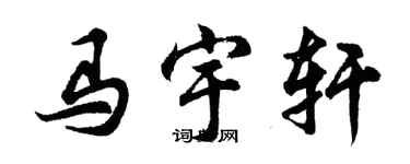 胡問遂馬宇軒行書個性簽名怎么寫