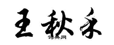 胡問遂王秋禾行書個性簽名怎么寫