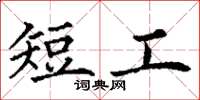 丁謙短工楷書怎么寫