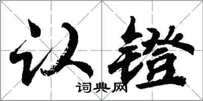 胡問遂認鐙行書怎么寫