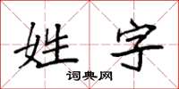 袁強姓字楷書怎么寫