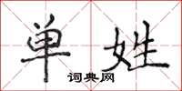 侯登峰單姓楷書怎么寫