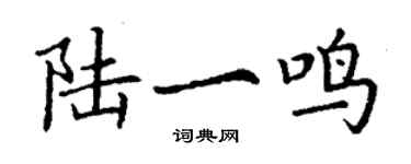 丁謙陸一鳴楷書個性簽名怎么寫