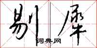 錢沛雲剔犀行書怎么寫
