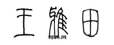 陳墨王雅田篆書個性簽名怎么寫