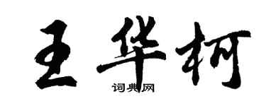 胡問遂王華柯行書個性簽名怎么寫