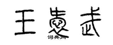 曾慶福王愛武篆書個性簽名怎么寫