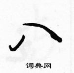 駱恆光寫的硬筆行書八