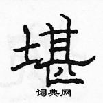 駱恆光寫的硬筆隸書堪