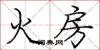 龐中華火房楷書怎么寫