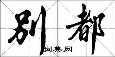 胡問遂別都行書怎么寫