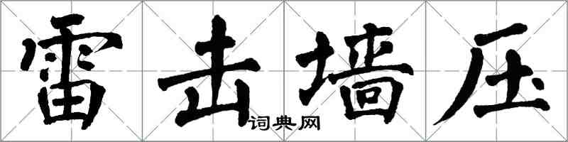 翁闓運雷擊牆壓楷書怎么寫