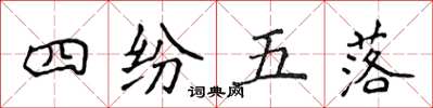 侯登峰四紛五落楷書怎么寫