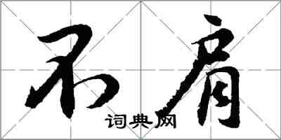 胡問遂不肩行書怎么寫