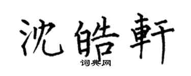 何伯昌沈皓軒楷書個性簽名怎么寫