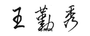 駱恆光王勤秀行書個性簽名怎么寫