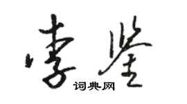 駱恆光李鑒草書個性簽名怎么寫