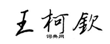 王正良王柯欽行書個性簽名怎么寫