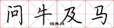 荊霄鵬問牛及馬楷書怎么寫