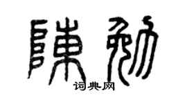 曾慶福陳勉篆書個性簽名怎么寫