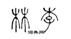 陳聲遠林李篆書個性簽名怎么寫