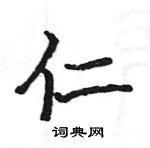 駱恆光寫的硬筆楷書仁