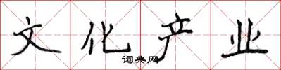 侯登峰文化產業楷書怎么寫