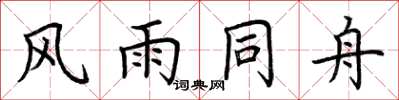 荊霄鵬風雨同舟楷書怎么寫