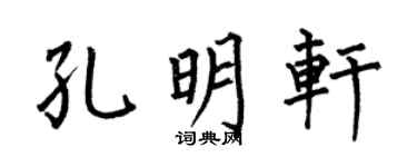 何伯昌孔明軒楷書個性簽名怎么寫
