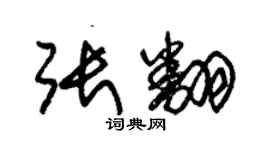 朱錫榮張翻草書個性簽名怎么寫