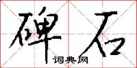 碑石怎么寫好看