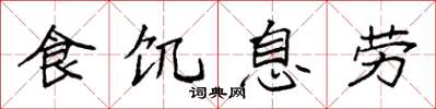 袁強食飢息勞楷書怎么寫
