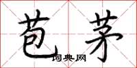 荊霄鵬苞茅楷書怎么寫