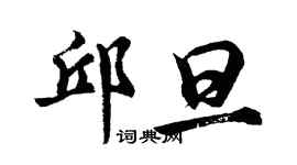 胡問遂邱旦行書個性簽名怎么寫
