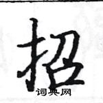 駱恆光寫的硬筆楷書招