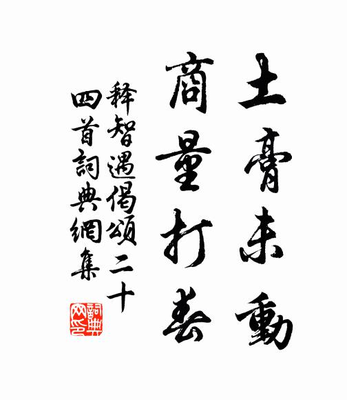 健則松徑閒行，困則堂中便歇 詩詞名句